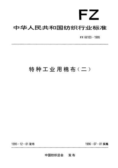 FZ/T 66103-1995特種工業(yè)用棉布(二)