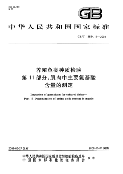 GB/T 18654.11-2008養(yǎng)殖魚類種質(zhì)檢驗(yàn).第11部分:肌肉中主要氨基酸含量的測定
