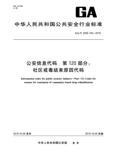 GA/T 2000.120-2015公安信息代碼 第120部分：社區(qū)戒毒結(jié)束原因代碼