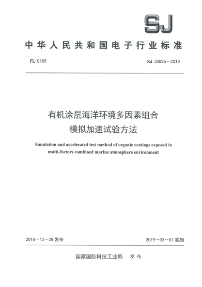 SJ 30026-2018有機(jī)涂層海洋環(huán)境多因素組合模擬加速試驗(yàn)方法
