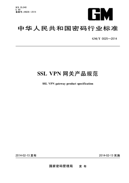 GM/T 0025-2014SSL VPN 網(wǎng)關(guān)產(chǎn)品規(guī)范