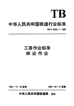 TB/T 2658.7-1995工務(wù)作業(yè)標(biāo)準(zhǔn). 林業(yè)作業(yè)