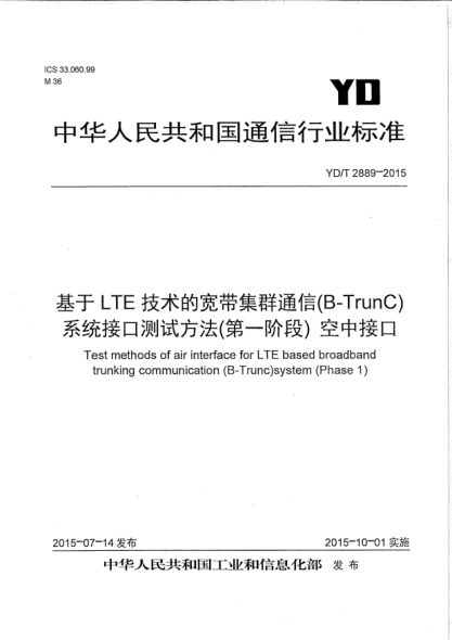 YD/T 2889-2015基于LTE技術(shù)的寬帶集群通信(B-TrunC)系統(tǒng)接口測(cè)試方法(第一階段)  空中接口
