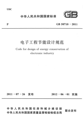 GB 50710-2011電子工程節(jié)能設(shè)計(jì)規(guī)范