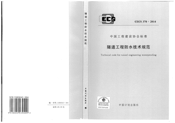 CECS 370-2014隧道工程防水技術(shù)規(guī)范