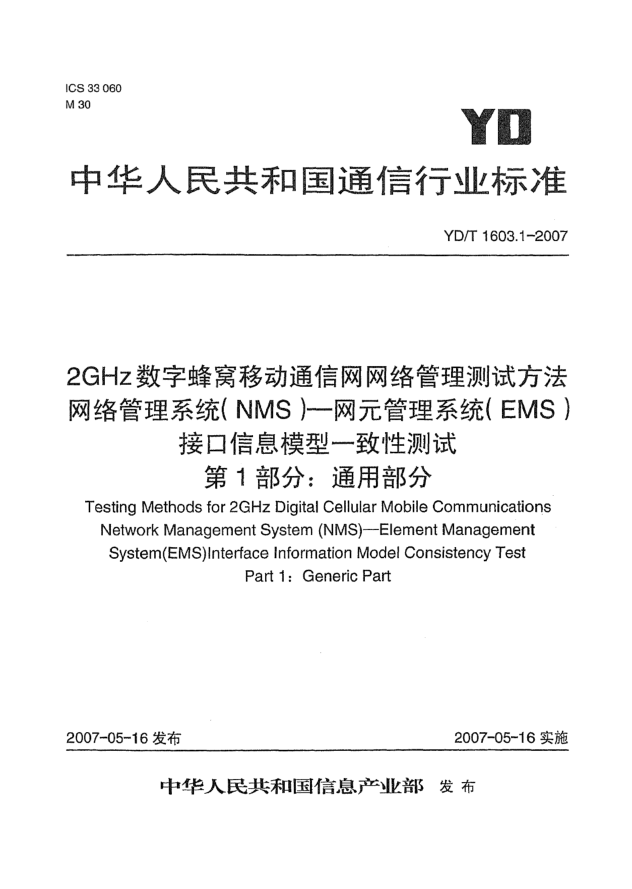 YD/T 1603.1-20072GHz數(shù)字蜂窩移動通信網(wǎng)網(wǎng)絡(luò)管理測試方法 網(wǎng)絡(luò)管理系統(tǒng)(NMS).網(wǎng)元管理系統(tǒng)(EMS)接口信息模型一致性測試.第1部分:通用部分