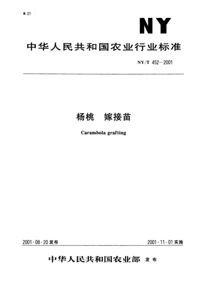NY/T 452-2001楊桃.嫁接苗Carambola grafting