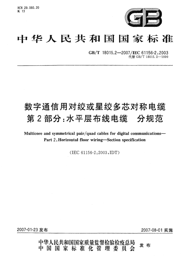 GB/T 18015.2-2007數(shù)字通信用對(duì)絞或星絞多芯對(duì)稱電纜 第2部分:水平層布線電纜 分規(guī)范