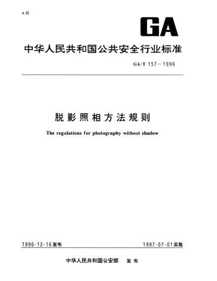 GA/T 157-1996脫影照相方法規(guī)則The regulations for photography without shadow