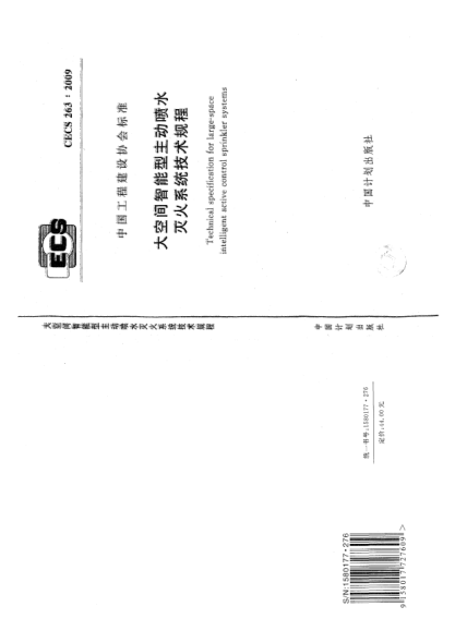 CECS 263-2009大空間智能型主動噴水滅火系統(tǒng)技術規(guī)程Technical specification for large-space intelligent active control sprinkler systems