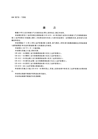 GB 9078-1996工業(yè)爐窯大氣污染物排放標(biāo)準(zhǔn)Standard of smoke and dust emission for industrial kiln and furnace