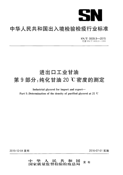 SN/T 0839.9-2015進出口工業(yè)甘油 第9部分:純化甘油20 ℃密度的測定