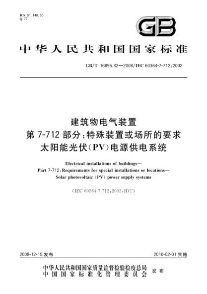 GB/T 16895.32-2008建筑物電氣裝置.第7-712部分:特殊裝置或場所的要求.太陽能光伏(PV)電源供電系統(tǒng)