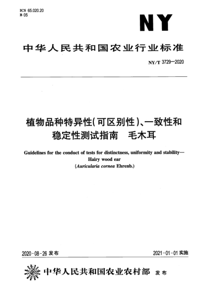 NY/T 3729-2020植物品種特異性（可區(qū)別性）、一致性和穩(wěn)定性測試指南 毛木耳