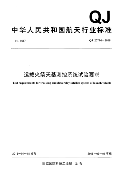 QJ 20774-2018運(yùn)載火箭天基測控系統(tǒng)試驗(yàn)要求