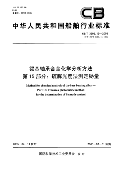 CB/T 3905.15-2005錫基軸承合金化學(xué)分析方法.第15部分:硫脲光度法測(cè)定鉍量