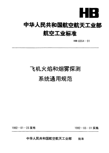 HB 6554-1991飛機(jī)火焰和煙霧探測系統(tǒng)通用規(guī)范