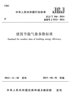 JGJ/T 346-2014建筑節(jié)能氣象參數(shù)標(biāo)準(zhǔn)