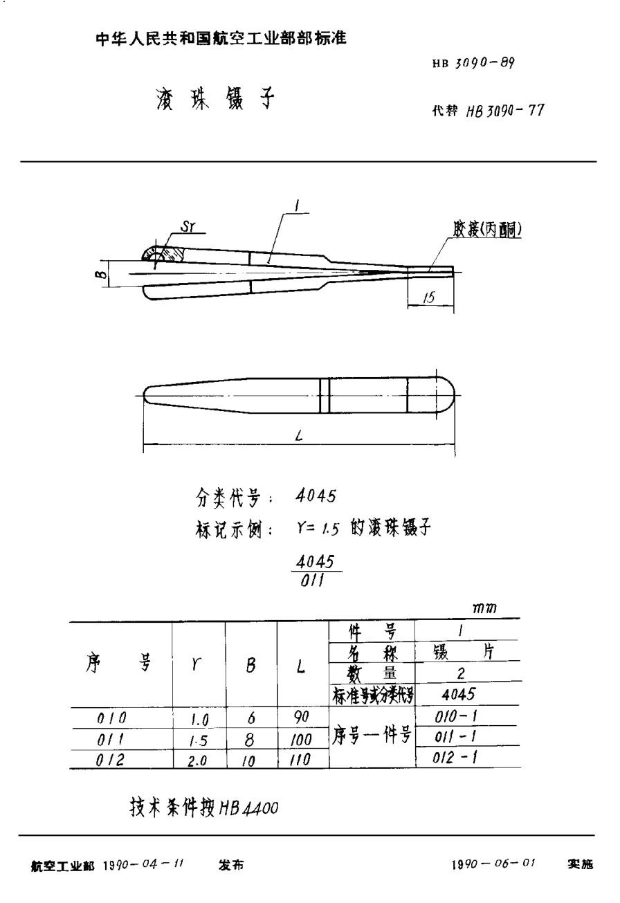 HB 3090-1989滾珠鑷子