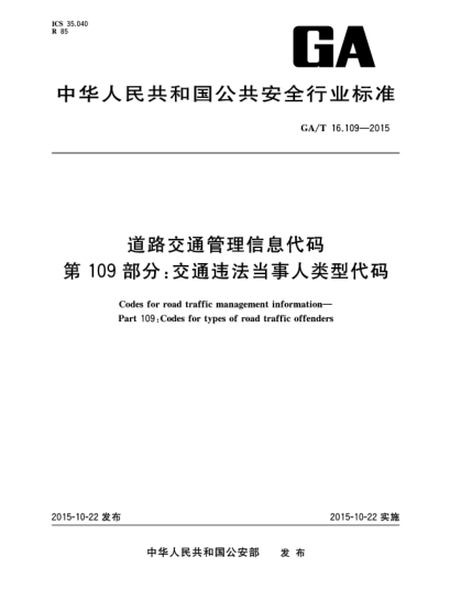 GA/T 16.109-2015道路交通管理信息代碼 第109部分:交通違法當(dāng)事人類型代碼