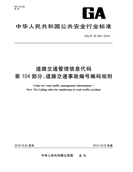 GA/T 16.104-2015道路交通管理信息代碼 第104部分:道路交通事故編號編碼規(guī)則