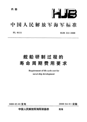 HJB 222-2000艦船研制過程的壽命周期費(fèi)用要求