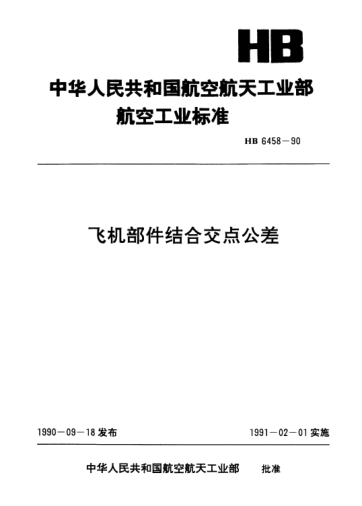HB 6458-1990飛機(jī)部件結(jié)合交點(diǎn)公差