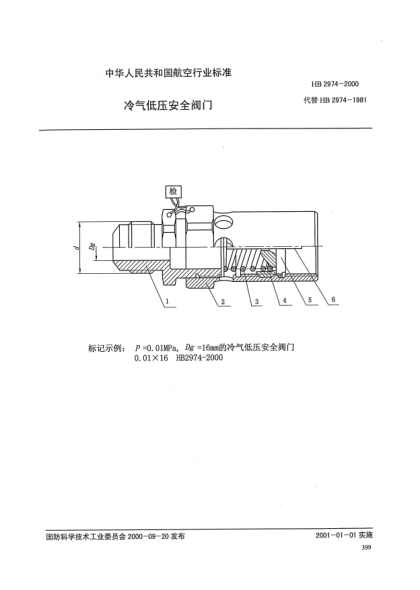 HB 2974-2000冷氣低壓安全閥門