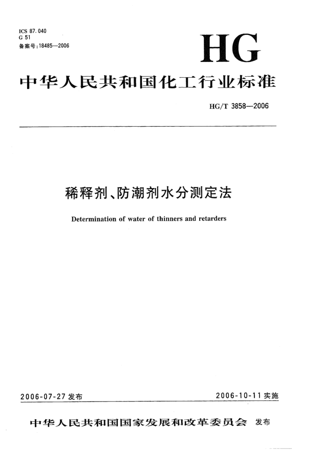 HG/T 3858-2006稀釋劑、防潮劑水分測(cè)定法