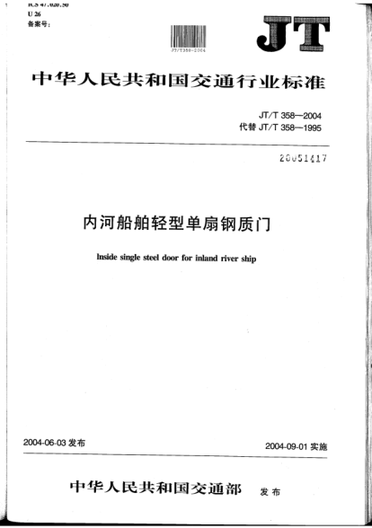JT/T 358-2004內(nèi)河船舶輕型單扇鋼質(zhì)門(mén)Inside single steel door for inland river ship