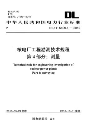 DL/T 5409.4-2010核電廠工程勘測技術(shù)規(guī)程 第4部分:測量