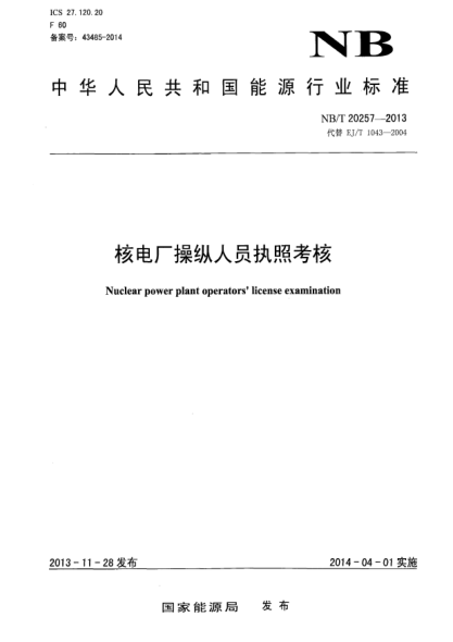 NB/T 20257-2013核電廠操縱人員執(zhí)照考核