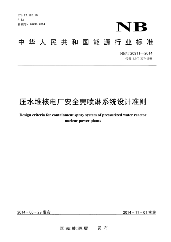 NB/T 20311-2014壓水堆核電廠安全殼噴淋系統(tǒng)設(shè)計準則
