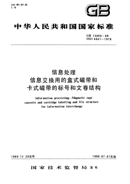 GB/T 12055-1989信息處理  信息交換用的盒式磁帶和卡式磁帶的標(biāo)號(hào)和文卷結(jié)構(gòu)Information processing－Magnetic tape cassette and cartridge labelling and file structure for information interchange