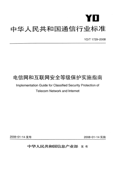 YD/T 1729-2008電信網(wǎng)和互聯(lián)網(wǎng)安全等級(jí)保護(hù)實(shí)施指南