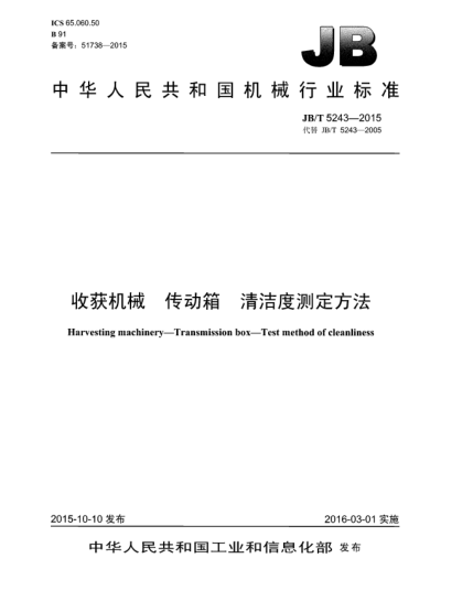 JB/T 5243-2015收獲機(jī)械  傳動(dòng)箱  清潔度測(cè)定方法
