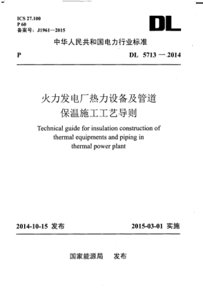 DL 5713-2014火力發(fā)電廠熱力設(shè)備及管道保溫施工工藝導(dǎo)則