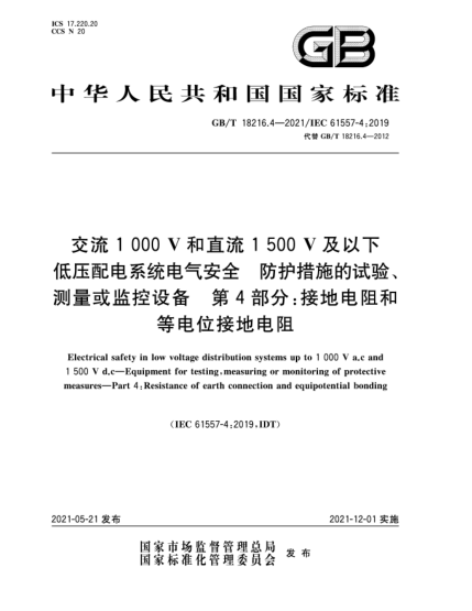 GB/T 18216.4-2021交流1000V和直流1500V及以下低壓配電系統(tǒng)電氣安全  防護措施的試驗、測量或監(jiān)控設(shè)備  第4部分：接地電阻和等電位接地電阻