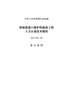 JTJ/T 322-1999（條文說明）淤泥質(zhì)港口維護(hù)性疏浚工程土方計(jì)量技術(shù)規(guī)程