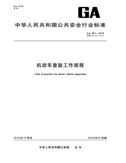 GA 801-2019機動車查驗工作規(guī)程