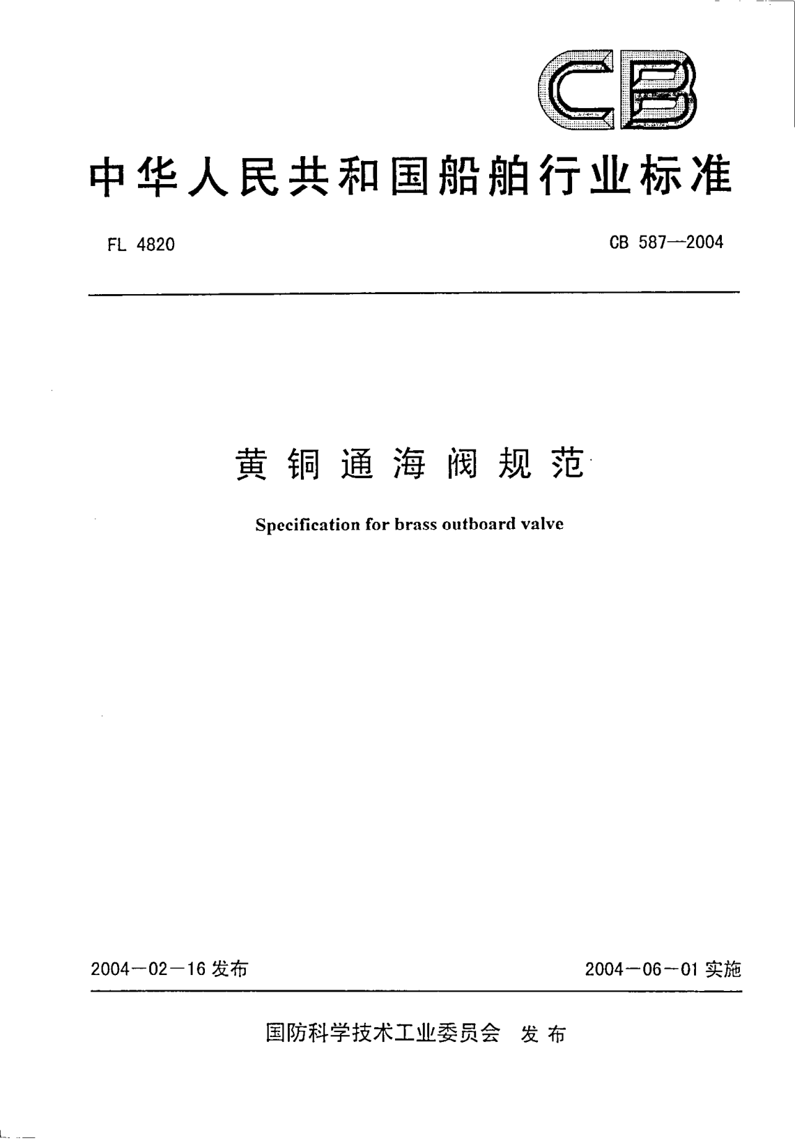 CB 587-2004黃銅通海閥規(guī)范Specification for brass outboard valve