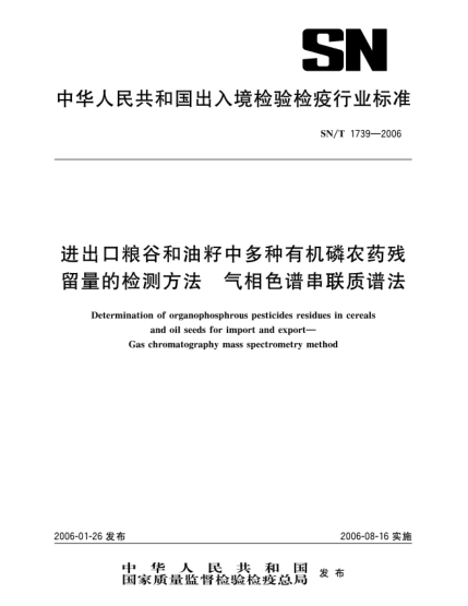 SN/T 1739-2006進(jìn)出口糧谷和油籽中多種有機(jī)磷農(nóng)藥殘留量的檢測(cè)方法氣相色譜串聯(lián)質(zhì)譜法