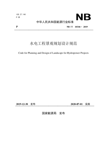 NB/T 10346-2019水電工程景觀(guān)規(guī)劃設(shè)計(jì)規(guī)范