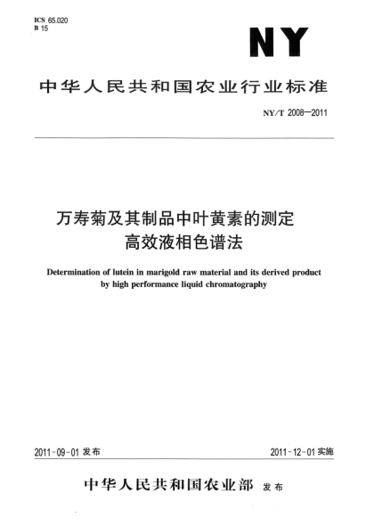 NY/T 2008-2011萬壽菊及其制品中葉黃素的測定.高效液相色譜法Determination of lutein in marigold raw material and its derived product by high performance liquid chromatography