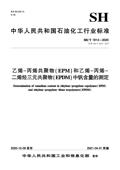 SH/T 1814-2020乙烯-丙烯共聚物（EPM）和乙烯-丙烯-二烯烴三元共聚物（EPDM）中釩含量的測定