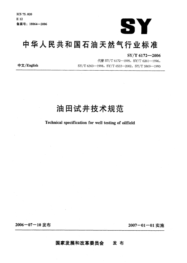 SY/T 6172-2006油田試井技術(shù)規(guī)范