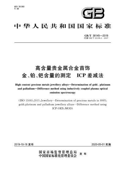 GB/T 38145-2019高含量貴金屬合金首飾  金、鉑、鈀含量的測定  ICP差減法