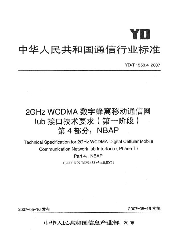 YD/T 1550.4-20072GHz WCDMA數(shù)字蜂窩移動通信網(wǎng)Iub接口技術(shù)要求(第一階段).第4部分:NBAP