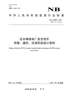 NB/T 20095-2012壓水堆核電廠安全殼外供暖、通風(fēng)、空調(diào)系統(tǒng)設(shè)計準則