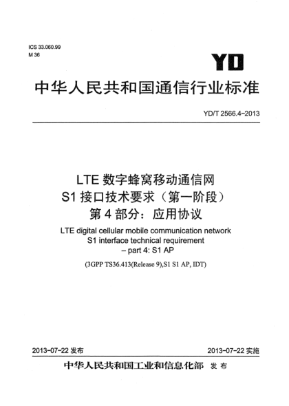 YD/T 2566.4-2013LTE數(shù)字蜂窩移動通信網(wǎng) S1接口技術(shù)要求（第一階段） 第4部分：應(yīng)用協(xié)議